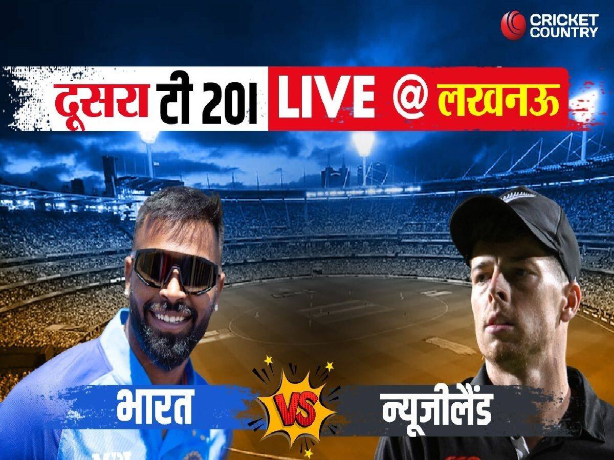 Ind vs Nz 2nd T20 Live: भारत vs न्यूजीलैंड, स्कोरकार्ड, लाइव अपडेट्स